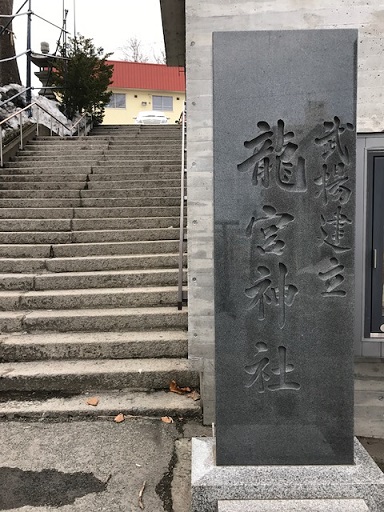 龍宮神社